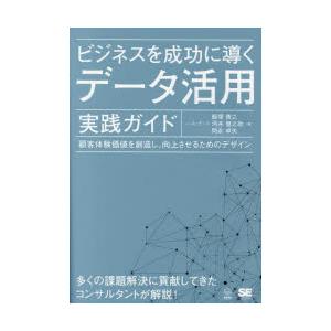 ビジネスを成功に導くデータ活用実践ガイド 顧客体験価値を創造し、向上させるためのデザイン