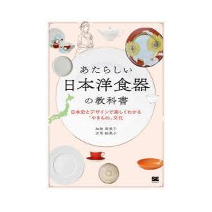 あたらしい日本洋食器の教科書 日本史とデザインで楽しくわかる「やきもの」文化