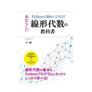 Pythonで動かして学ぶ!あたらしい線形代数の教科書