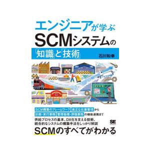 エンジニアが学ぶSCMシステムの「知識」と「技術」