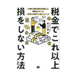 税金でこれ以上損をしない方法 40歳で資産1億円を達成した税理士がやった「手取りを増やす」全テクニッ...