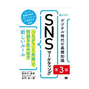 デジタル時代の基礎知識SNSマーケティング 「つながり」と「共感」で利益を生み出す新しいルール
