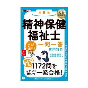 精神保健福祉士出る!出る!一問一答専門科目