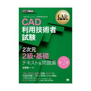 CAD利用技術者試験2次元2級・基礎テキスト＆問題集 CAD利用技術者試験学習書