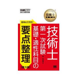 出るとこだけ!技術士第一次試験基礎・適性科目の要点整理 技術士試験学習書