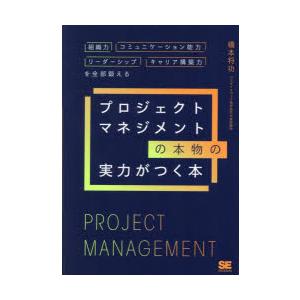 プロジェクトマネジメントの本物の実力がつく本 組織力・コミュニケーション能力・リーダーシップ・キャリ...