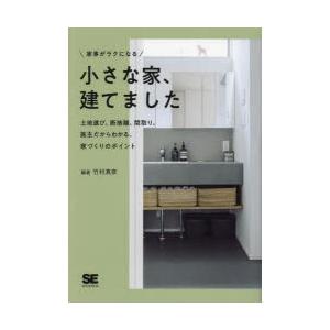 家事がラクになる小さな家、建てました 土地選び、断捨離、間取り。施主だからわかる、家づくりのポイント