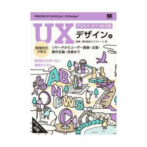 プロセス・オブ・UI／UX UXデザイン編