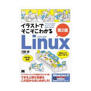 イラストでそこそこわかるLinux コマンド入力からネットワークのきほんのきまで