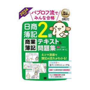 パブロフ流でみんな合格日商簿記2級商業簿記テキスト＆問題集 2024年度版