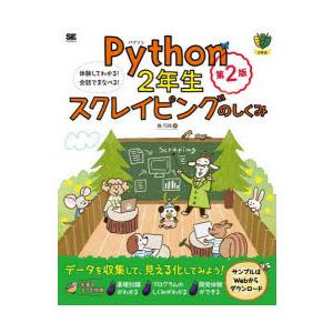 Python2年生スクレイピングのしくみ 体験してわかる!会話でまなべる!