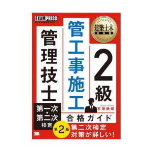 2級管工事施工管理技士第一次・第二次検定合格ガイド 施工管理技術検定学習書