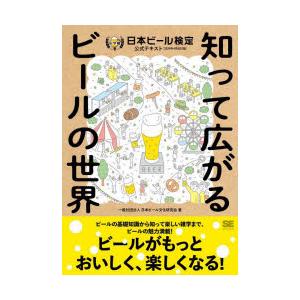 日本ビール検定公式テキスト 知って広がるビールの世界 2024年4月改訂版