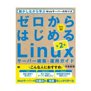 ゼロからはじめるLinuxサーバー構築・運用ガイド 動かしながら学ぶWebサーバーの作り方