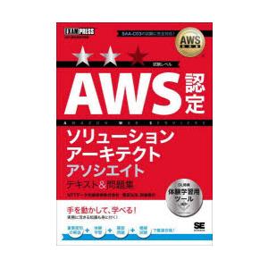 AWS認定ソリューションアーキテクトアソシエイトテキスト＆問題集