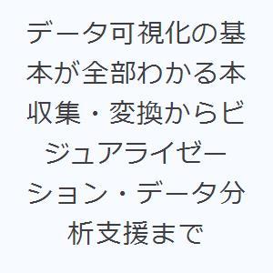 データ可視化の基本が全部わかる本 収集・変換からビジュアライゼーション・データ分析支援まで
