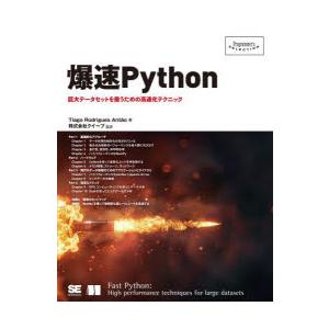 爆速Python 巨大データセットを扱うための高速化テクニック