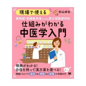 現場で使える薬剤師・登録販売者のための漢方相談便利帖仕組みがわかる中医学入門