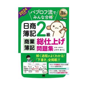 パブロフ流でみんな合格日商簿記2級商業簿記総仕上げ問題集 2024年度版｜dss