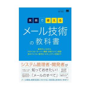 実務で使えるメール技術の教科書 基本のしくみからプロトコル・サーバー構築・送信ドメイン認証・添付ファ...