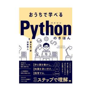 おうちで学べるPythonのきほん