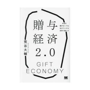 贈与経済2.0 お金を稼がなくても生きていける世界で暮らす