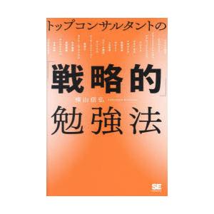 トップコンサルタントの「戦略的」勉強法