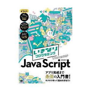 いきなりプログラミングJavaScript