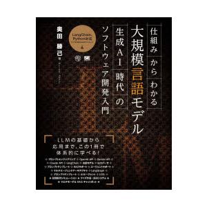 仕組みからわかる大規模言語モデル 生成AI時代のソフトウェア開発入門