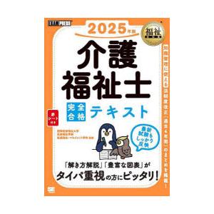 介護福祉士完全合格テキスト 2025年版｜dss