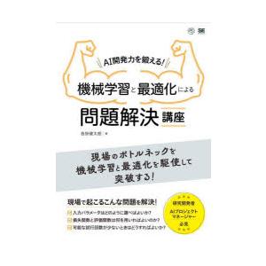 AI開発力を鍛える!機械学習と最適化による問題解決講座