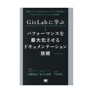 GitLabに学ぶパフォーマンスを最大化させるドキュメンテーション技術 数千ページにもわたるハンドブ...