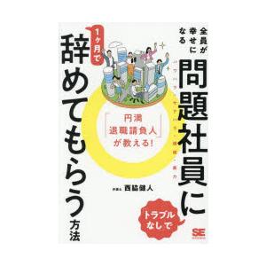 「円満退職請負人」が教える!全員が幸せになる「トラブルなし」で問題社員に1ヶ月で辞めてもらう方法