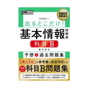 出るとこだけ!基本情報技術者科目B予想＋過去問題集 対応試験：FE