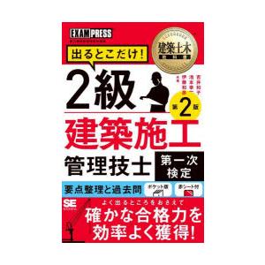 出るとこだけ!2級建築施工管理技士第一次検定 施工管理技術検定学習書