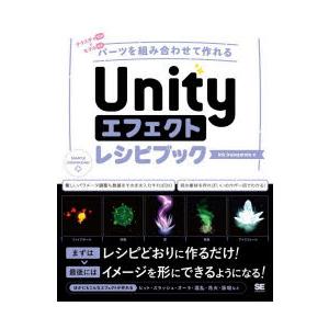 Unityエフェクトレシピブック パーツを組み合わせて作れる
