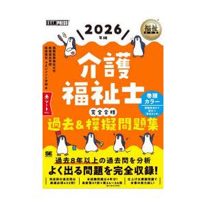 介護福祉士完全合格過去＆模擬問題集 2026年版