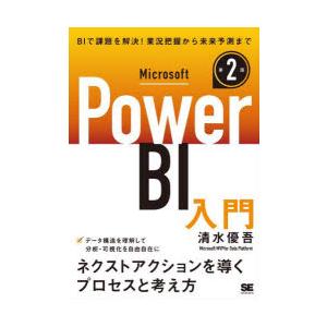 Power BI入門 次の一手を決める考え方の高価買取価格