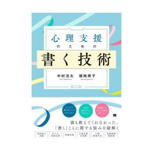 心理支援のための書く技術 心理職必携!事例に学ぶ記録の書き方と実践
