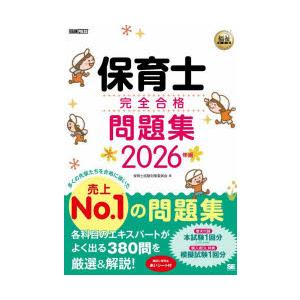 保育士完全合格問題集 2026年版