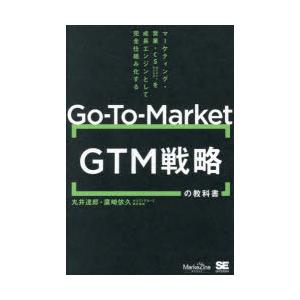 Go‐To‐Market GTM戦略の教科書 マーケティング・営業・CSを成長エンジンとして完全仕組...