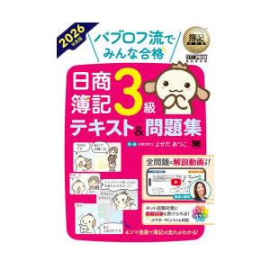 パブロフ流でみんな合格日商簿記3級テキスト＆問題集 2026年度版