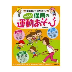 使える!保育の運動あそび 運動会で!園生活で!
