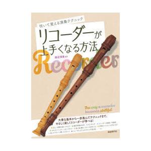 リコーダーが上手くなる方法 吹いて覚える演奏テクニック 21 ぐるぐる王国2号館 ヤフー店 通販 Yahoo ショッピング