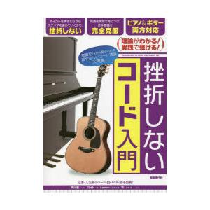 挫折しないコード入門 〔2022〕の買取情報