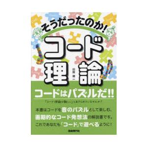 そうだったのか!コード理論 コードはパズルだ!! 〔2023〕