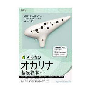 初心者のオカリナ基礎教本 〔2024〕
