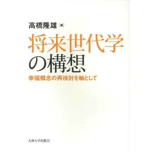 将来世代学の構想 幸福概念の再検討を軸として