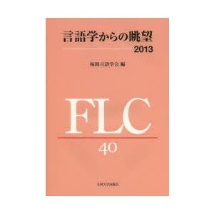 言語学からの眺望2013 福岡言語学会40周年記念論文集｜dss