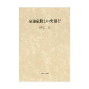 金融危機と中央銀行